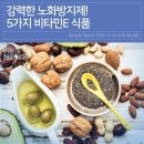 강력한 노화방지 비타민E식품 이미지