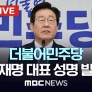 더불어민주당 이재명 대표 성명 발표 - [끝까지LIVE] MBC 이미지