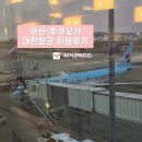 2135 | 돼지코떼GO_부산-후쿠오카 대한항공 이용후기(KE2135/KE2138)