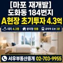 재개발오렌지부동산중개 | [마포 재개발]공덕역세권 도화동재개발구역 내 A현장매물잔여세대 긴급공지(4탄)