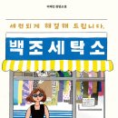 백조세탁소 이미지