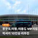 중부카밧데리 | 푸꾸옥 대가족 여행 렌트카 프라이빗 리무진 10인승 패밀리카