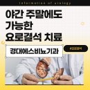 경대에스비뇨의학과의원 | 경대에스비뇨기과 야간 주말에도 가능한 요로결석 치료