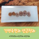 연근맛 없이 달큰한 유투버 아람 추천 강명숙 한과 연근 약과 &amp; 연근 정과 구매 후기