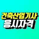 건축산업기사 응시자격 1학기만에 끝냈어요!