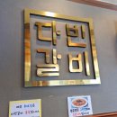 다빈갈비 이미지