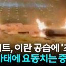 평화를 외치지만 속으로 분노를 표출하는 이란입니다. 3차 세계대전도 천천히 그러나 갑자기 터질 겁니다(260603, 네블퍼감) 이미지