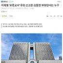 이재명 '위증교사' 무죄 선고한 김동현 부장판사는 누구 이미지