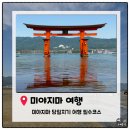 조은추억 김재문투어 | 여행에서 하루 일정으로 가장 만족도가 높았던 코스, 미야지마(宮島) 당일치기 여행 내돈내산 솔직후기