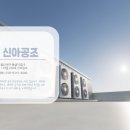 신아공조 이미지