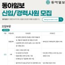 동아일보 신입/경력사원 모집 공고(~11/12) 이미지