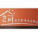 한터 공인중개사사무소 이미지