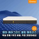 무더위 안녕! 엠마 에어그리드 쿨링 매트리스 SS 솔직 후기
