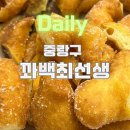 꽈백 최선생 | [내돈내산] 중랑구 꽈백 최선생 솔직후기 - 가격,대기시간