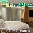 에이치에비뉴호텔덕진점 | 전주한옥마을숙박 에이치에비뉴호텔 전주덕진점 내돈내산 가성비 신축