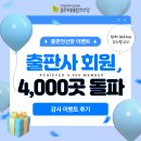 출판전산망 이벤트 출판사 회원 4,000곳 돌파 감사 이벤트 후기
