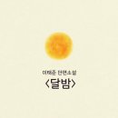 달밤 이미지
