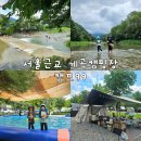 서울 근교 계곡캠핑장 캠프99 수영장 키즈존