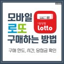 LOTTO PC | 모바일 로또 구매하는 방법과 한도, 시간, 당첨금 수령까지(+직접 구매해 본 후기)