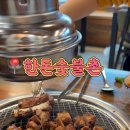 한돈숯불촌