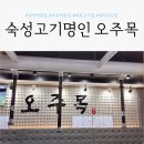 마포-염리-마포-222 | 공덕고기집 제대로 숙성된 고기를 맛볼 수 있는 가성비 맛집! &#34;숙성고기명인 오주목&#34;