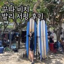 발리 서핑 꾸따 비치 강습 리키서프스쿨 예약방법 및 꿀팁 후기