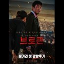 (주)바른손이앤에이 | 영화 브로큰 평점과 줄거리 및 관람 후기 소개합니다.