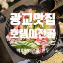 광교쉼터 | [광교 맛집] 호랭이 전골, 메뉴, 후기