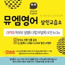 뮤엠영어뮤엠전원영어교습소