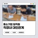중소기업 임직원 소통, 매너, 직장내 대인관계, 갈등관리 강의 후기 장한별 강사