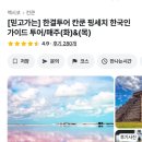 [W_신혼여행] 칸쿤 여행산책 계약후기(추천인코드, 1.5만원 환급)/여행사 11곳 견적 공유