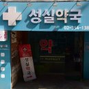 성실약국 이미지