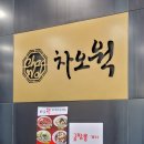 차오웍 이미지