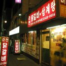 민들레닭갈비 이미지