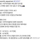 롯데월드 아쿠아리움 댓글이벤트 (~6.17) 이미지