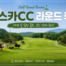 코스카cc | [코스카CC] 내돈내산 솔직후기! 광활한 페어웨이와 4인 동시 어프로치 샷의 추억 (공략법 포함)
