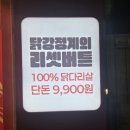용이네맛치킨 | [공지] [인천/부평]🐔부평 남부역 닭강정&amp;새우강덩&amp;치킨 맛집 포장해온 후기#구천구백닭강정