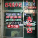 기성옷수선 이미지