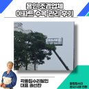 하늘조경관리 | 용인 조경업체 아파트 수목 관리 후기