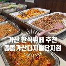 가장한식부페 | 가산점심 추천 가성비 좋은 봄봄가산디지털단지점 한식뷔페 후기