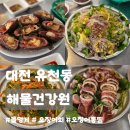 주차장건강원 | 대전 유천동 맛집ㅣ해물건강원, 당일바리 제철해산물 오징어회 통찜 돌멍게 내돈내산 후기