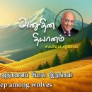 07 September 2026 | CFC Tamil Daily Devotion | Be like sheep among wolves 이미지