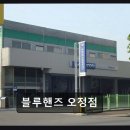 천지연랜드 | 부천 오정구 자동차정비 블루핸즈 오정점 친절하고 신속한 정비 경험