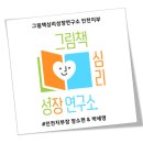 그림책심리성장연구소인천지부 이미지