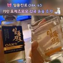 11260-2-1-43 | 2026새해 집콕일상 브이로그 일품진로OAK43, 기린 효케츠모모 집콕 홈술 후기