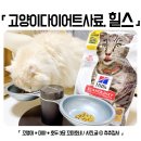 고양이다이어트 힐스 고양이사료 로 건강하게 살을 빼 보아요~