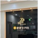 더탑영수학원