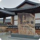 전주 여행 한옥마을 1박2일 코스정리