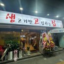생고기만고집하는집 생고집 이미지