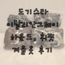도기도기 | [도기스타] 내돈내산 아이쥐 휘핏 옷 피팅 후기